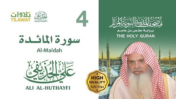 سورة المائدة - الشيخ علي الحذيفي (مصحف المدينة النبوية المرتل)