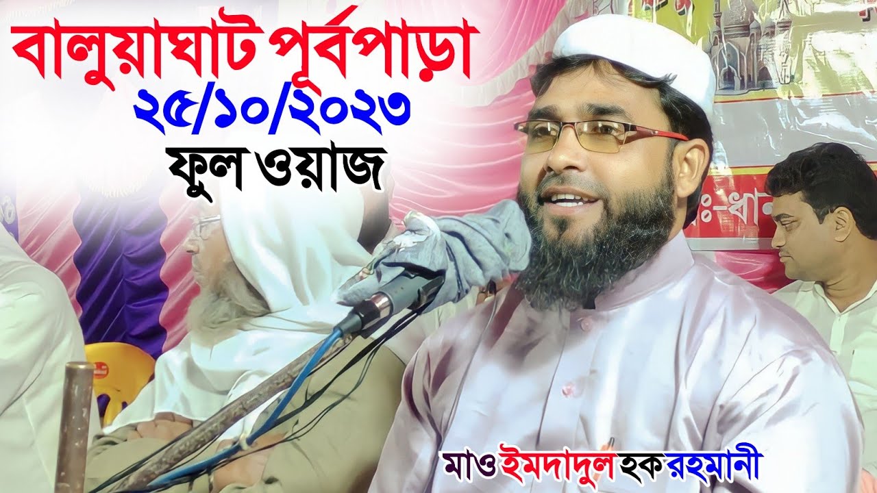 24/10/2023 বালুয়াঘাট পূর্বপাড়া ফুল ওয়াজ | মাও ইমদাদুল হক রহমানী | Emdadul Haque Rahmani