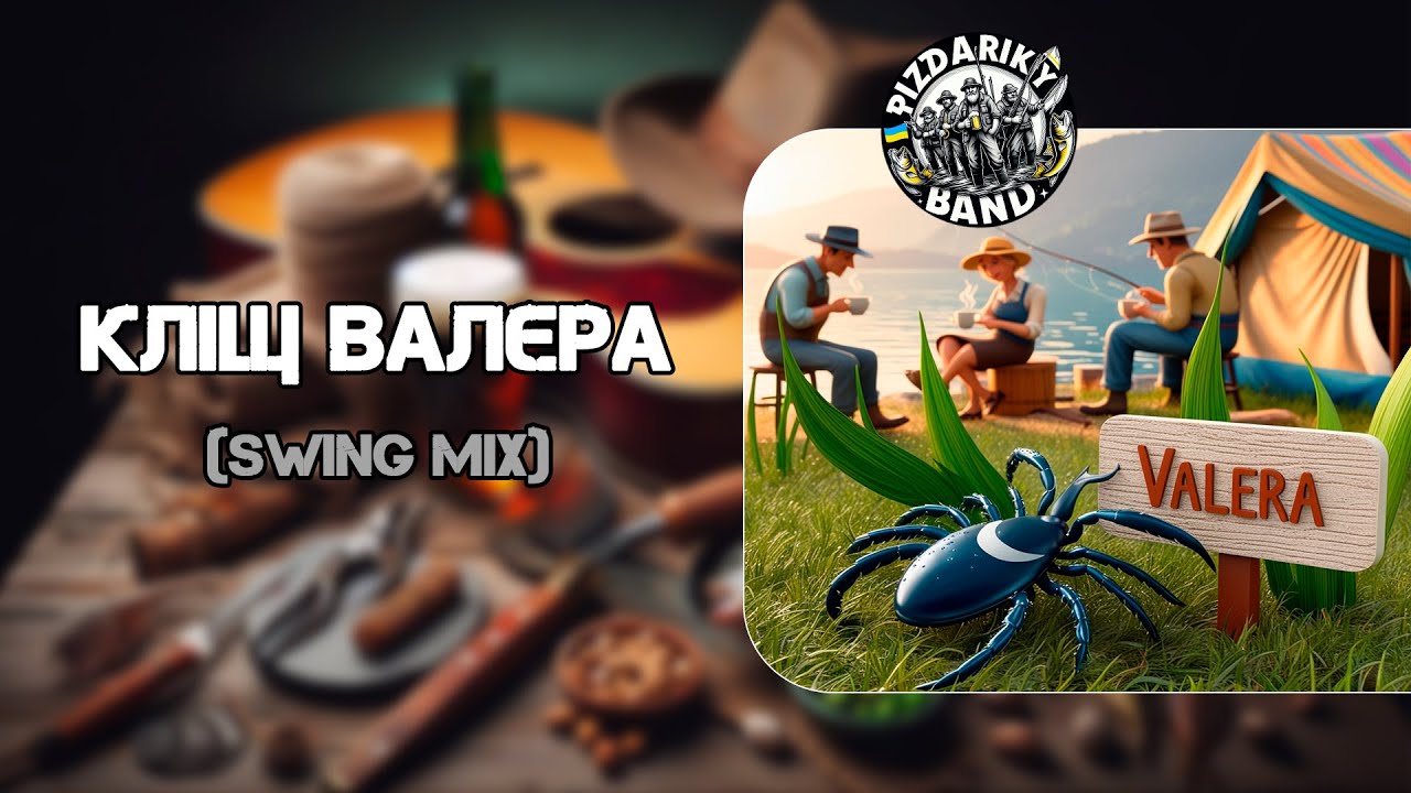 КЛІЩ ВАЛЄРА (Swing MIX) - PIZDARIKY BAND 
