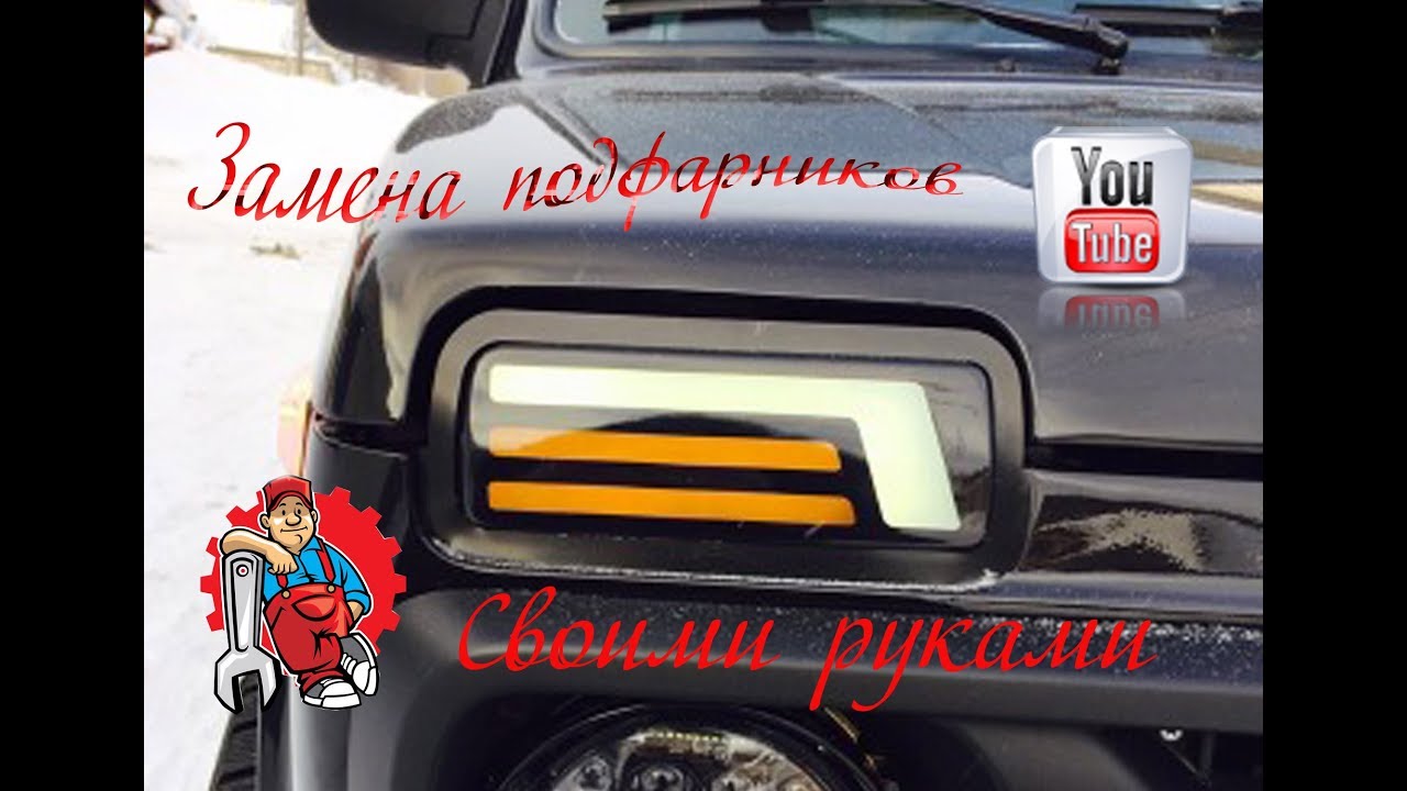 Установка надфарников нива светодиодных