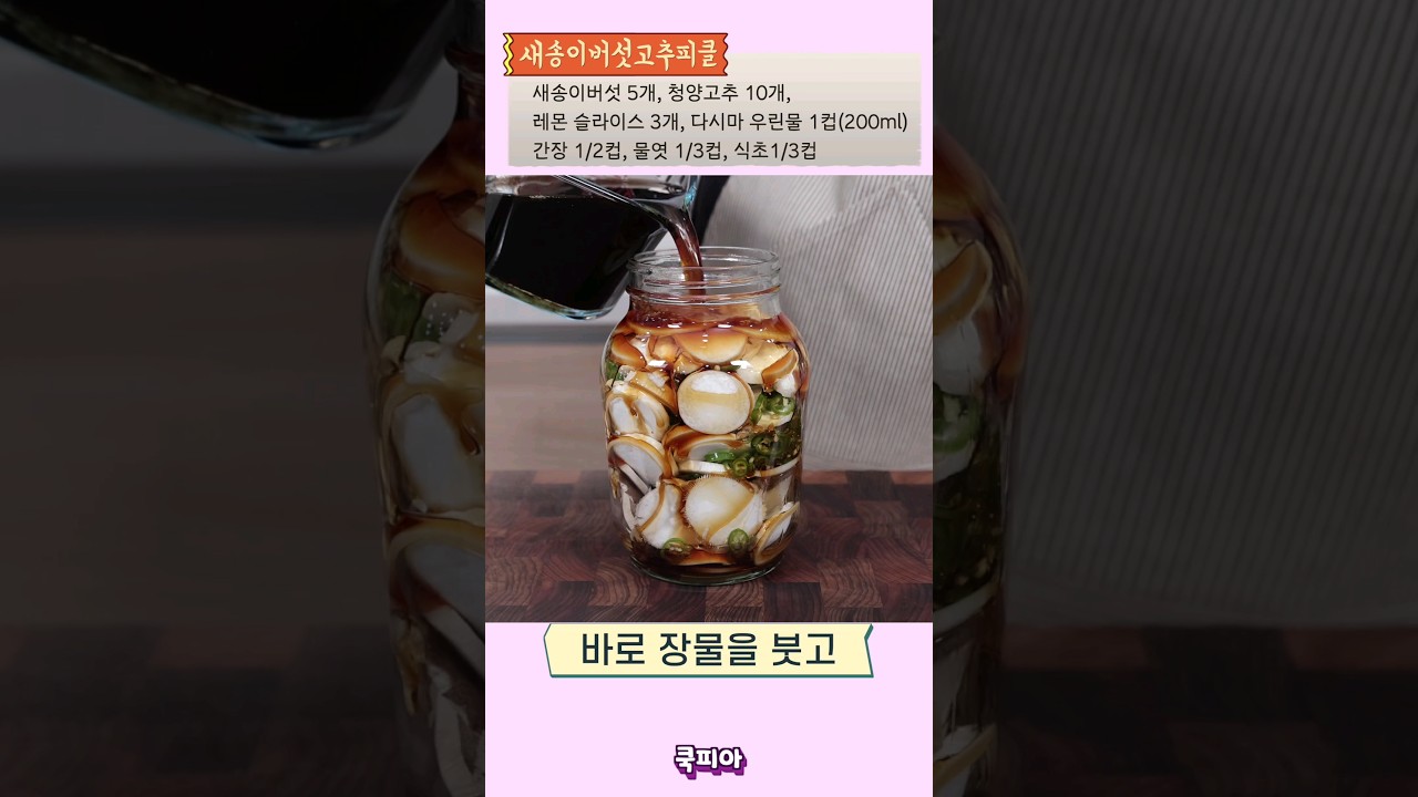 새송이버섯 피클