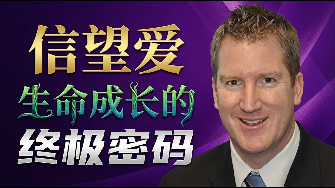 信望爱：通往永恒生命的三个台阶 | 如何活出基督的样子？| 从《信望爱：以基督为中心在恩典上成长》开始