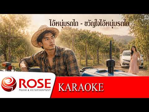 ไอ้หนุ่มรถไถ ~ สายัณห์ สัญญา | ขวัญใจไอ้หนุ่มรถไถ ~ ช่อทิพย์ รวงทอง (KARAOKE)