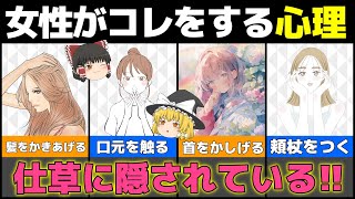 【ゆっくり解説】女性の仕草に隠されている深層心理10選【恋愛心理学】