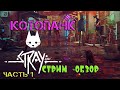 Stray / КОТОПАНК / СТРИМ - ОБЗОР / прохождение часть 1