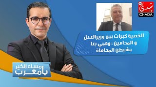 القضية كبرات بين وزيرالعدل و المحامين : وهبي بغا يشيطن المحاماة