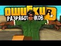 10 ошибок от разработчиков в GTA: San Andreas !!!