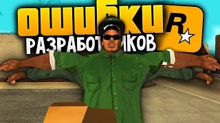 видео: 10 ошибок от разработчиков в GTA: San Andreas !!! картинка: 10 ошибок от разработчиков в GTA: San Andreas !!!