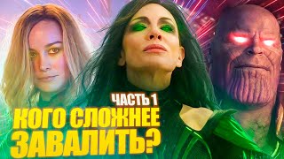 Кто из Супергероев/Суперзлодеев Марвел самый стойкий?