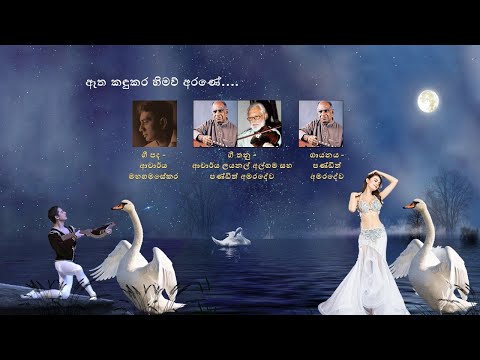 Aetha Kandukara Himaw Arane I ඈත කඳුකර I W D Amaradewa