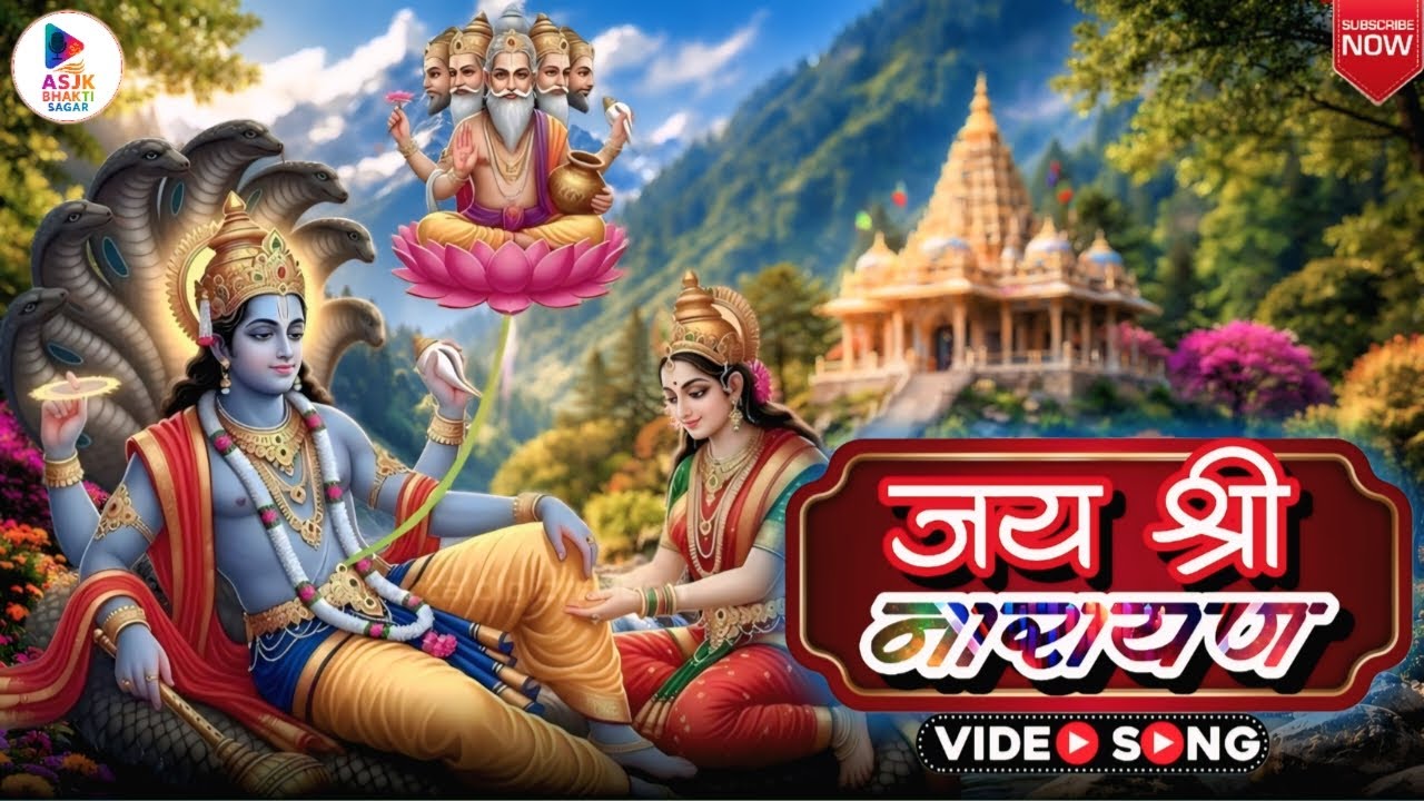 Jai Shri Narayan | Bhagwan Vishnu Bhajan | Narayan Bhakti Song | ASJK Bhakti Sagar