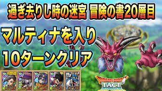 【ドラクエタクト】過ぎ去りし時の迷宮冒険の書20層目 マルティナ入り10ターン以内にクリアできる編成と立ち回り【実況】【#ドラクエタクト／#ドラゴンクエストタクト／#DQTact】【無課金攻略】
