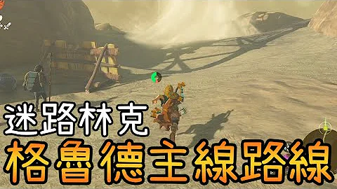 【薩爾達傳說 王國之淚】格魯德異變調查，主線路線該怎麼走？ 如何快速走到格魯德小鎮？ - 天天要聞