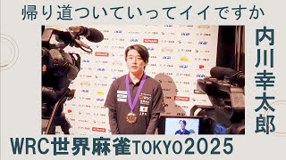 《世界麻雀2025 内川幸太郎編》帰り道ついていってイイっすか