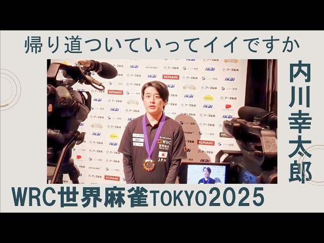 World Mahjong 2025 Uchikawa Kotaro Edition