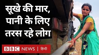 Water Crisis: महाराष्ट्र के गांवों में मिनरल वाटर पीने के लिए क्यों मजबूर हैं बच्चे (BBC Hindi)