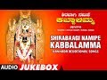 Shirabaagi namipe kabbalamma full devotional album  kannada