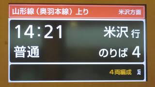 JR東日本 山形駅 改札外待合室 LCD発車標(発車案内ディスプレイ)