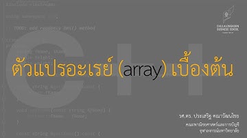 สอน C++: ตัวแปรอะเรย์ (array) เบื้องต้น