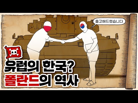   세상에서 가장 억울한 나라 폴란드의 눈물나는 역사 Feat 대한민국