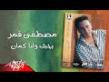 Mostafa Amar - Bahebak Wana Kaman | مصطفى قمر - بحبك وانا كمان
