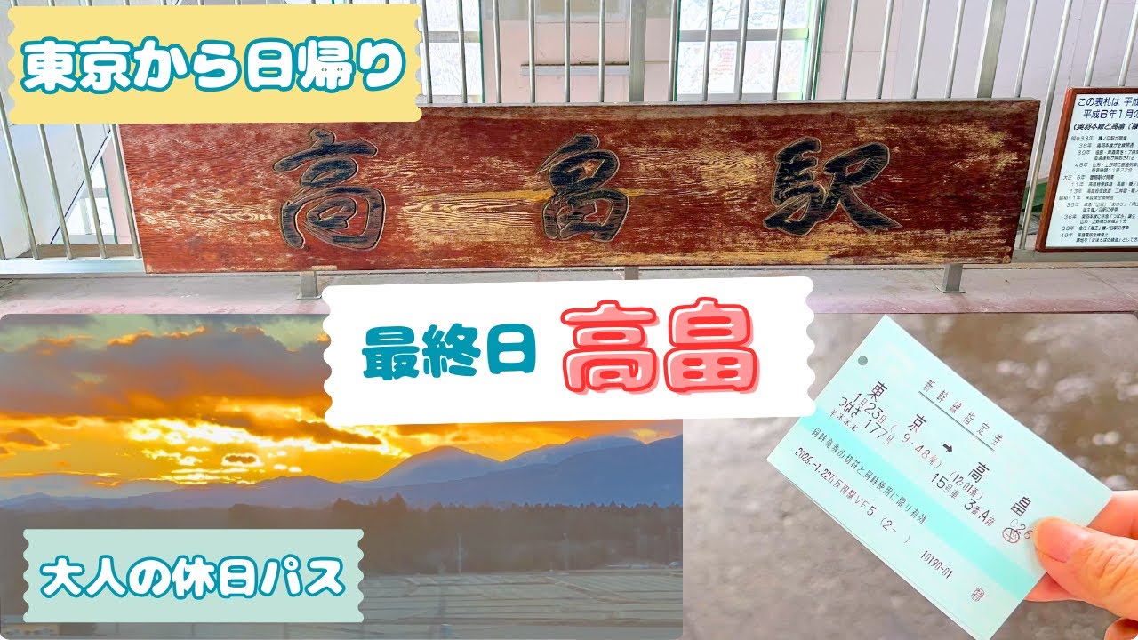 大人の休日パスで行く東京発日帰り旅｜最終日・高畠