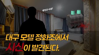 대구 모텔 정화조 살인사건