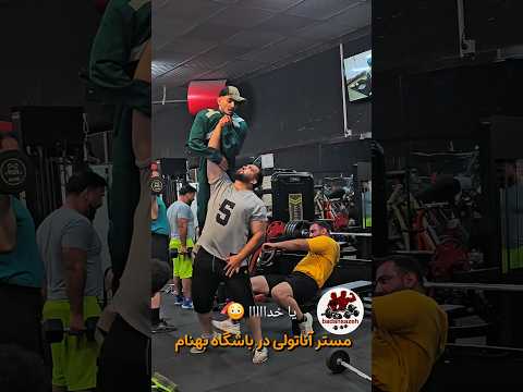 درگیری با مستر آناتولی ورزش Sports Funny Anatoly کلیپ Shorts