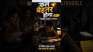 कल बेहतर होगा EP 3 🥺 Middle Class Struggle की वो सच्चाई जो कोई नहीं समझता #NightThoughts #shortsfeed