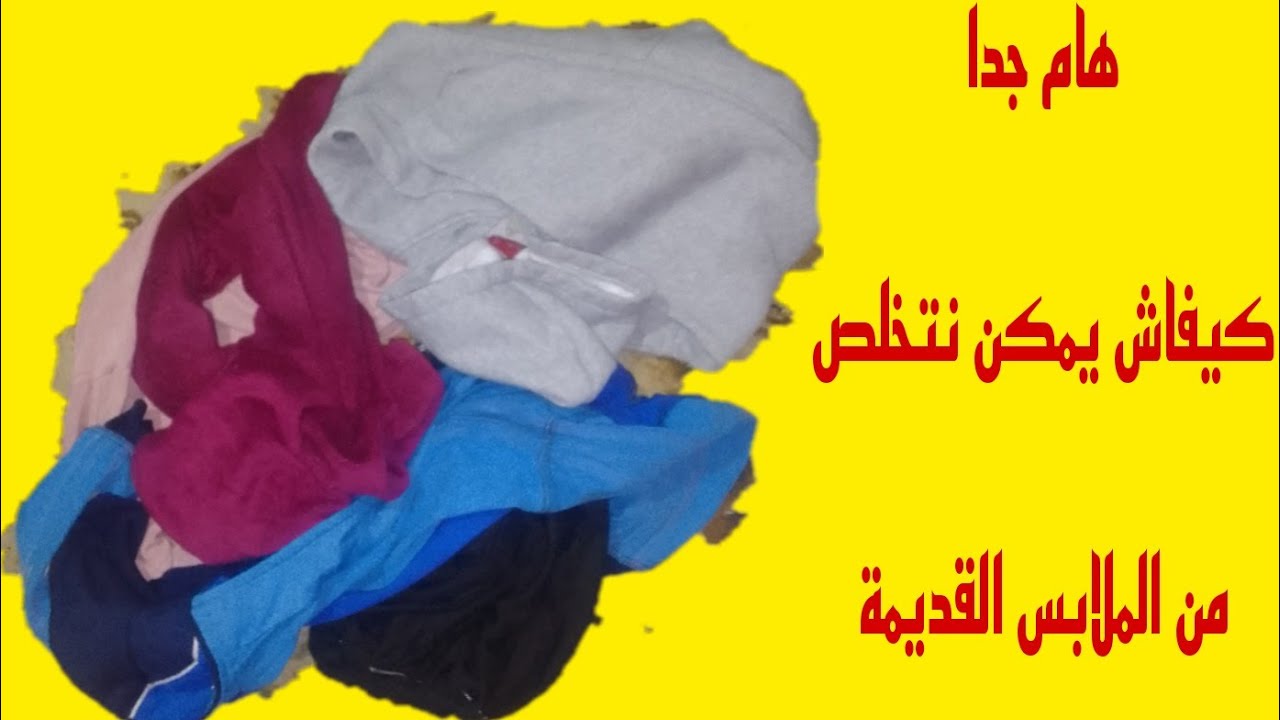 خطير جدا وياكي ترمي الحوايج القدام فالقمامة