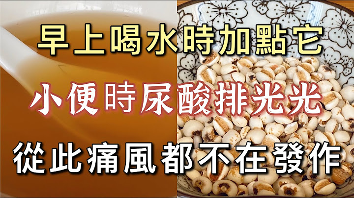 痛风、尿酸高最怕它，早上喝水时加一点，尿酸通通排光，骨骼关节不痛了，一辈子远离痛风 - 天天要闻