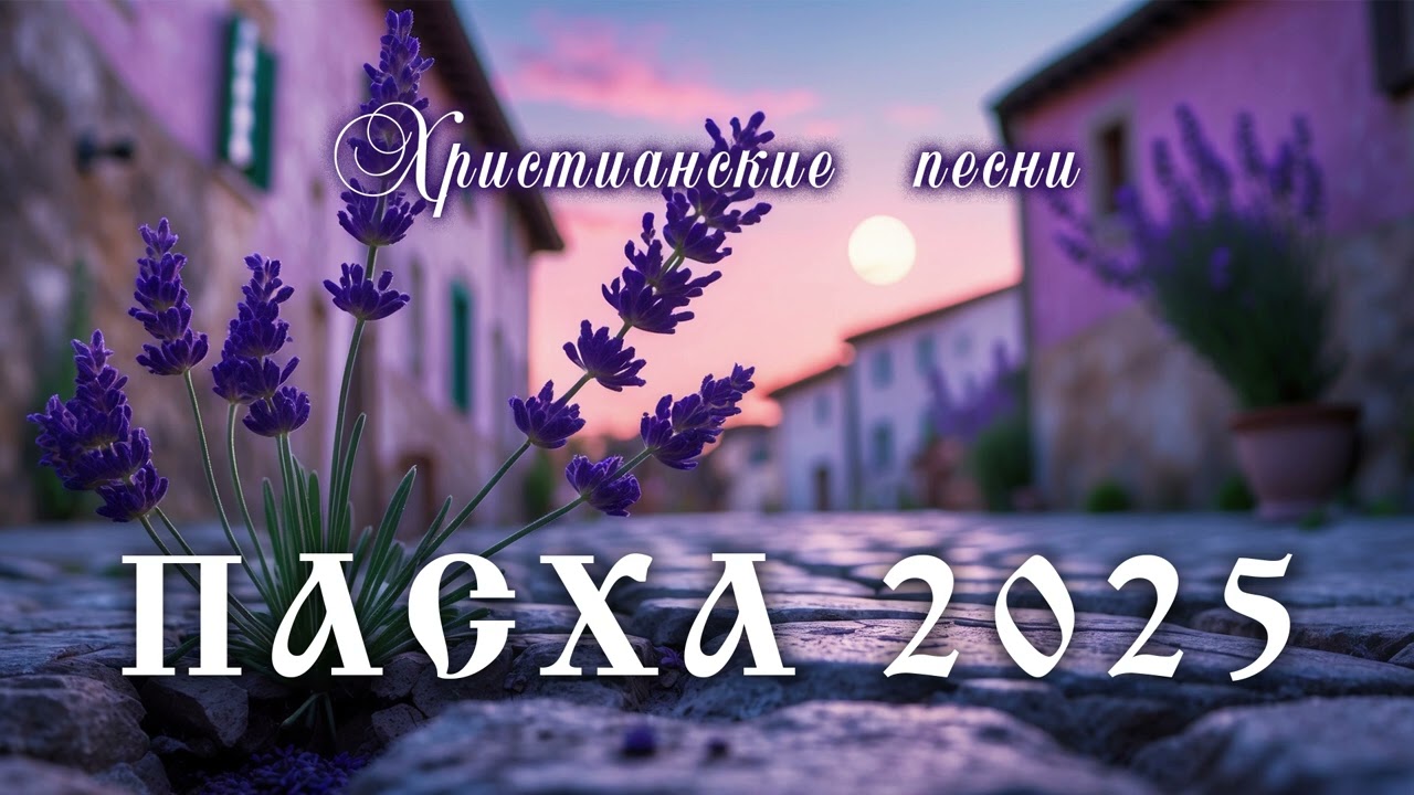 Христианские песни | Пасха 2025 | Пасхальные песни