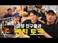 고향 친구들과 찐친 토크 | 친구들과 조잘조잘