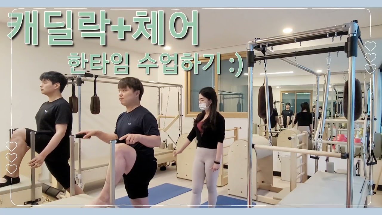 [기구필라테스] 캐딜락+체어 한타임 수업 영상