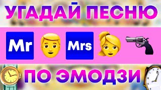 УГАДАЙ ПЕСНЮ ПО ЭМОДЗИ ЗА 10 СЕКУНД  | ГДЕ ЛОГИКА? | Егор Крид feat. Nyusha - Mr. &amp; Mrs. Smith