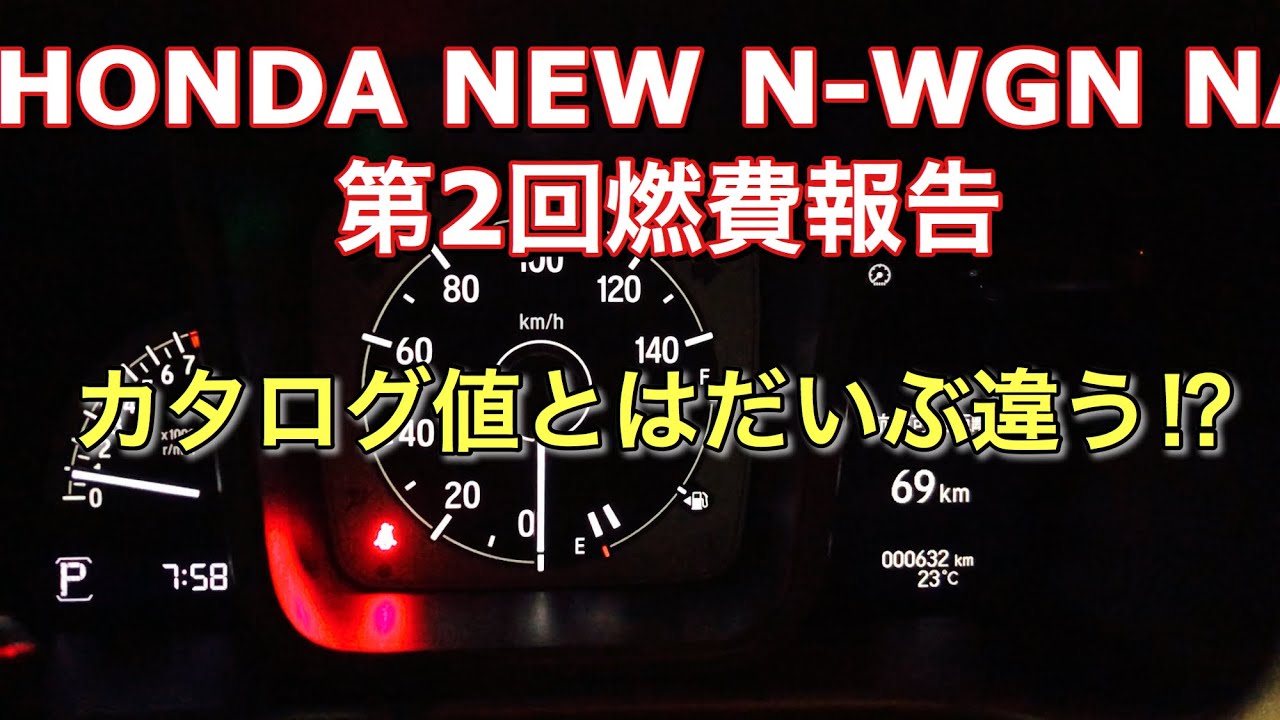 ホンダ 新型 N Wgn Na 第2回実燃費報告 ん カタログ値とはだいぶ違う印象だ Honda New N Wgn Na Fuel Consumption Measurement Youtube