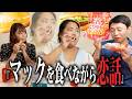 ホームレスまなみちゃんと落語家さんをお迎えしてマックを食べながら恋バナ
