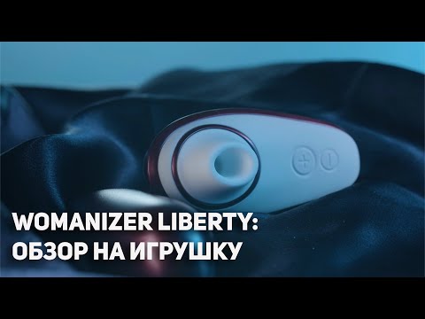 Обзор на вакуумный стимулятор Womanizer Liberty