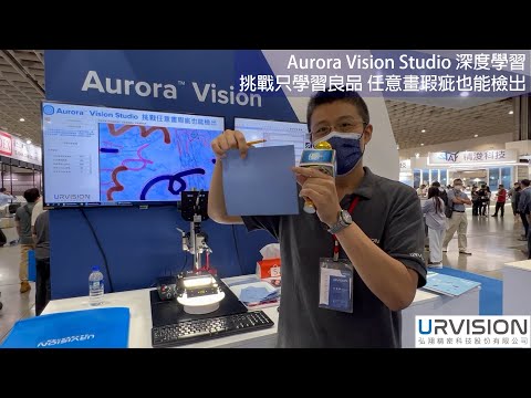 [Automation 2022 專訪] Aurora Vision Studio 深度學習 挑戰只學習良品 任意畫瑕疵也能檢出
