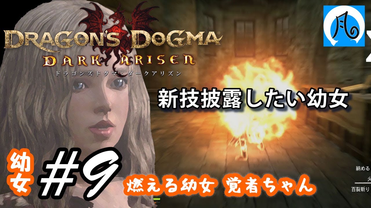ドラゴンズドグマ 幼女 9 燃える幼女 覚者ちゃん Ddda ならはや Youtube
