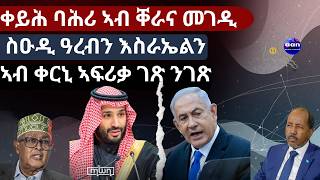 Download Lagu ቅልውላው ቀርኒ ኣፍሪቃ ብገጽ ቀይሕ ባሕሪ እስራኤልን ኢማራትን ካብ ሶማሊላንድ እንታይ እየን ዝደልያ?ንቀርኒ ኣፍሪቃ ኸ ናበይ ክመርሖ እዩ? MP3