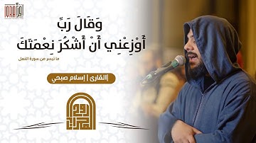 وَقَالَ رَبِّ أَوْزِعْنِي أَنْ أَشْكُرَ نِعْمَتَكَ || القارئ إسلام صبحي || روح المحراب