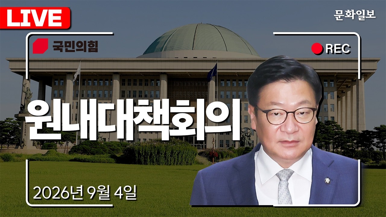 [🔴LIVE] 野, 김승원·용혜인 후보자 집중포화ㅣ국민의힘 원내대책회의 (26.09.04.) [문화일보] thumbnail