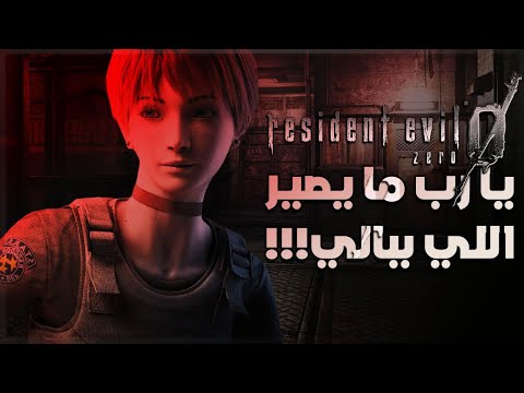 رزدنت ايفل 0 ريميك حصريه ؟ 😔