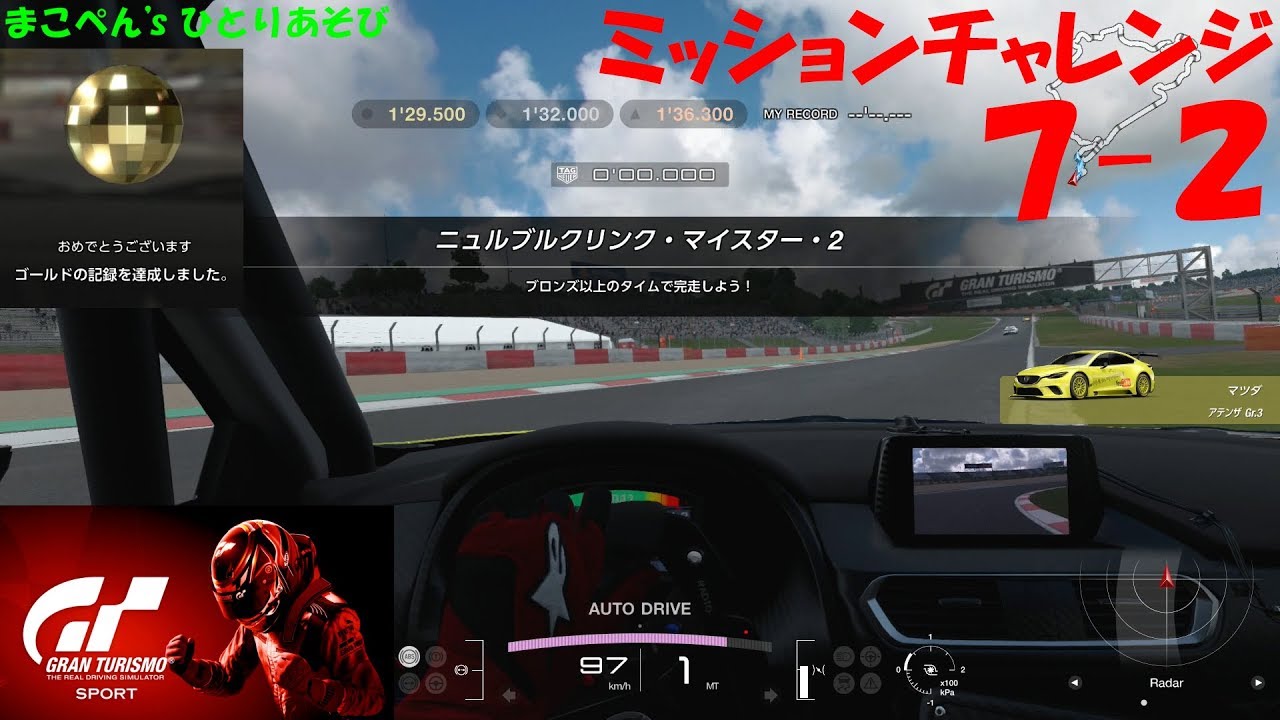 Gt Sport ミッションチャレンジ ７ ２ ゴールド 車内視点 Youtube