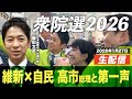 【選挙LIVE】衆院選2026公示!『維新×自民』高市総理と第一声は? 2026.1.27(火)23:00開始!