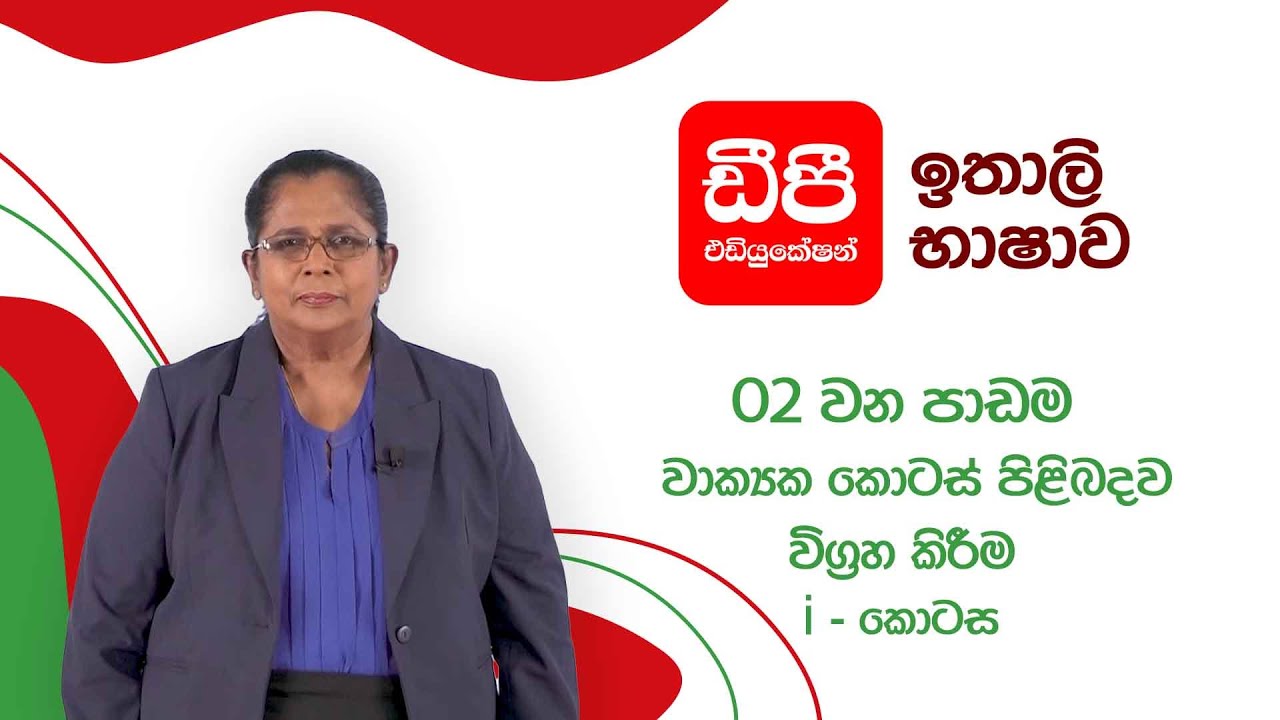 ඉතාලි භාෂාව I  වාක්‍යක කොටස් පිළිබදව විග්‍රහ කිරීම 02 - 01 කොටස