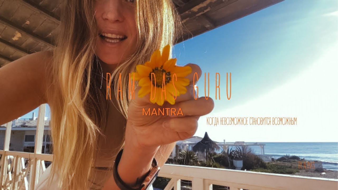 mantra Ram Das Guru/когда невозможное становится возможным 🌷