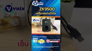 เครื่องสแกนนิ้วมือ ZK9500 เครื่องสแกนนิ้วมือ ZK9500