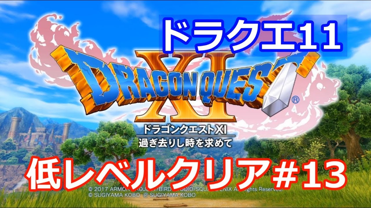 13 極限低レベル スキルパネル禁止 ドラクエ11 主lv17 魔竜ネドラ Youtube